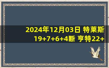 2024年12月03日 特莱斯19+7+6+4断 亨特22+14+10 杨文学16+9 北控轻取四川